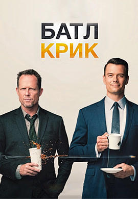 Постер к сериалу Батл Крик. Сезон 1. Серия 11 2015