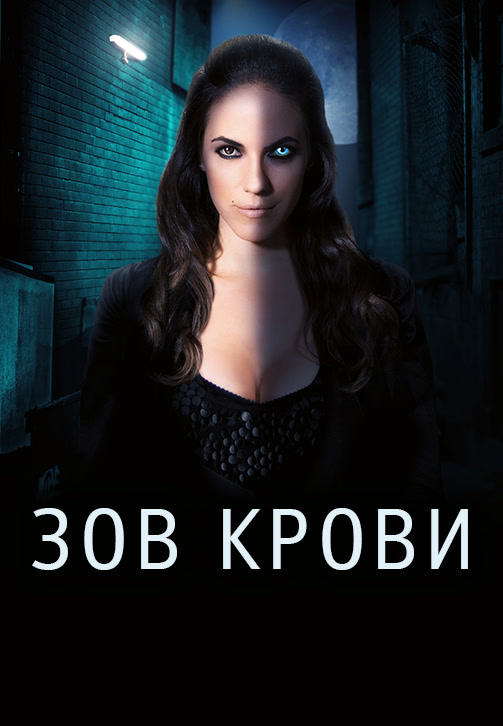 Постер к сериалу Зов крови. Сезон 3. Серия 2 2013