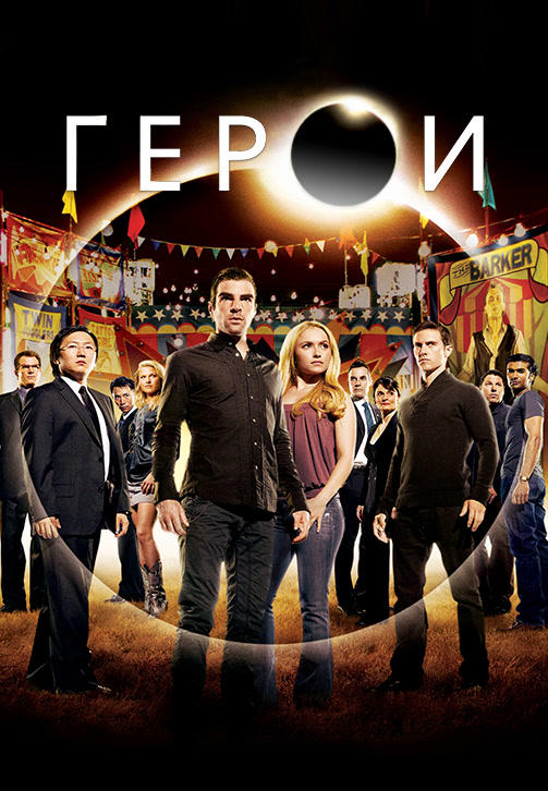 Постер к сериалу Герои 2006