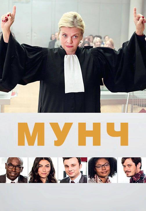 Постер к сериалу Мунч. Сезон 2. Серия 2 2018
