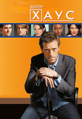 Постер к сериалу Доктор Хаус. Сезон 2. Серия 10 2005