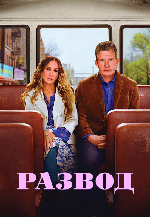 Постер к сериалу Развод. Сезон 3. Серия 1 2019