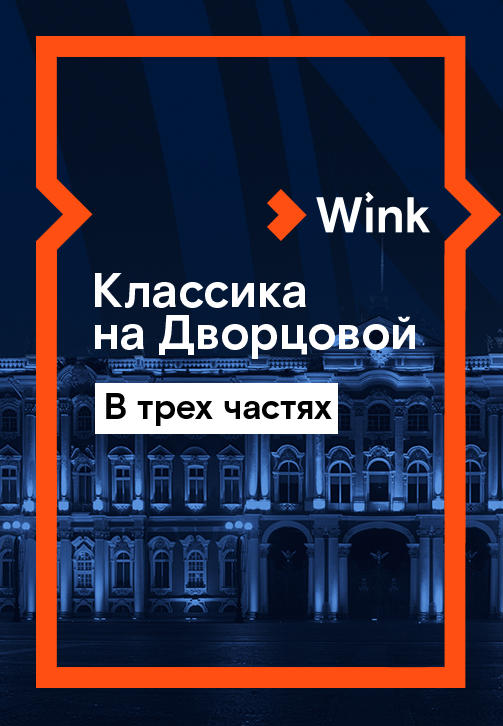 Постер к сериалу Классика на Дворцовой. Концерт 2019 2019