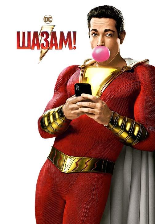 Постер к фильму Шазам! 2019
