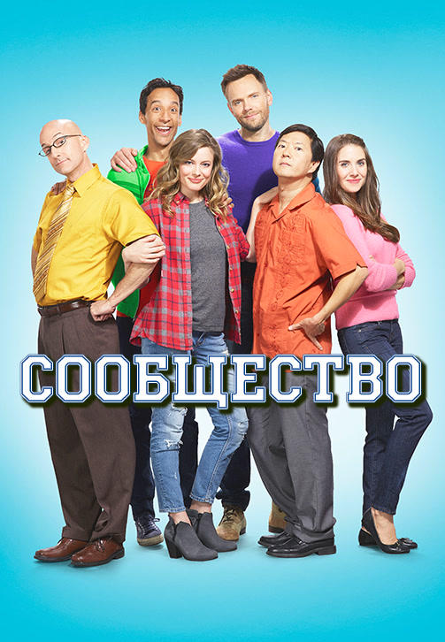 Постер к сериалу Сообщество. Сезон 6. Серия 2 2015