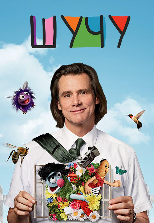 Постер к сериалу Шучу. Сезон 1 2018