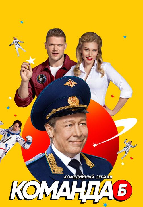 Постер к сериалу Команда Б. Сезон 1. Серия 17 2017