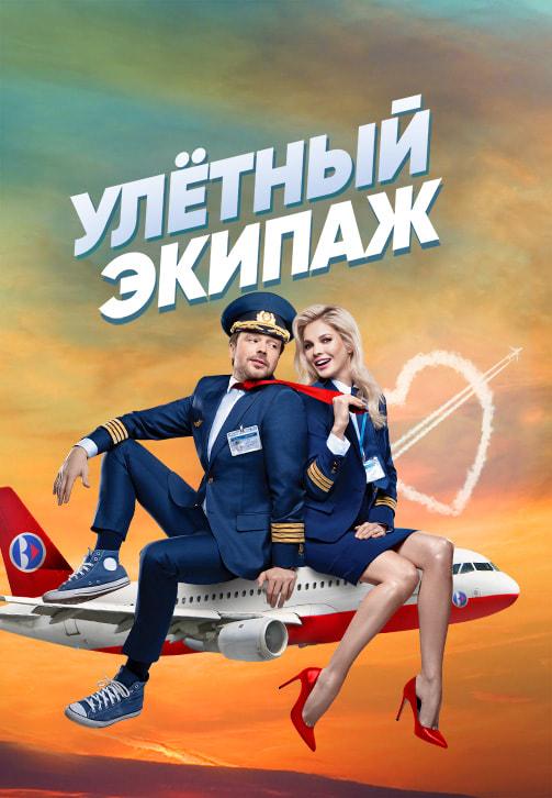 Постер к сериалу Улётный экипаж. Сезон 1. Серия 10 2017