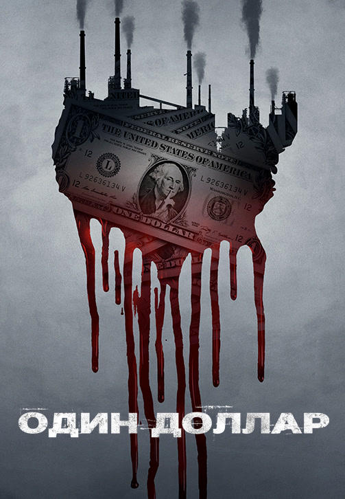Постер к сериалу Один доллар. Сезон 1. Серия 10 2018