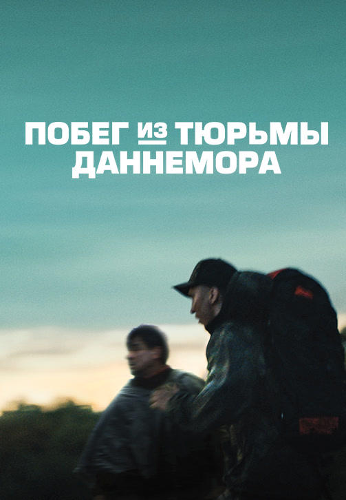 Постер к сериалу Побег из тюрьмы Даннемора. Серия 5 2018