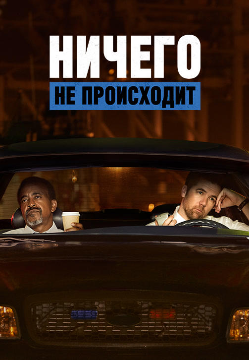 Постер к сериалу Ничего не происходит 2017