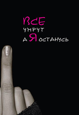 Постер к фильму Все умрут, а я останусь 2008