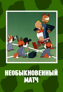 Постер к мультфильму Необыкновенный матч 1955