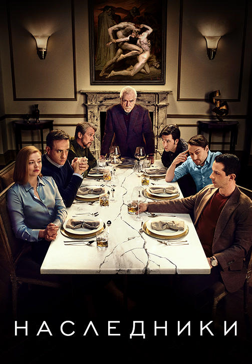 Постер к сериалу Наследники. Сезон 2. Серия 5 2019