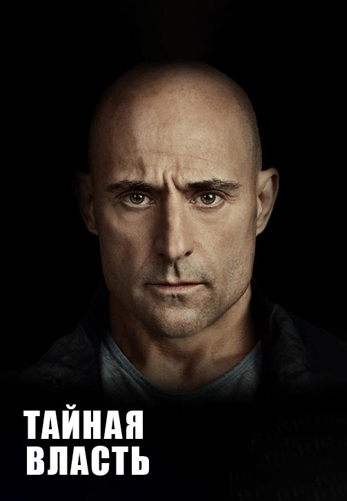 Постер к сериалу Тайная власть. Сезон 1. Серия 8 2018