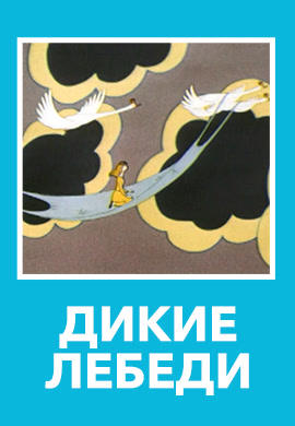 Постер к мультфильму Дикие лебеди 1962