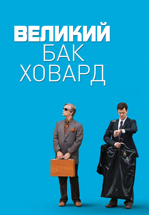 Постер к фильму Великий Бак Ховард 2008