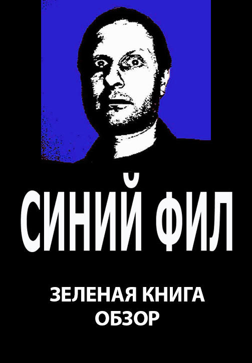 Постер к сериалу Синий Фил: Зелёная книга: Обзор 2019
