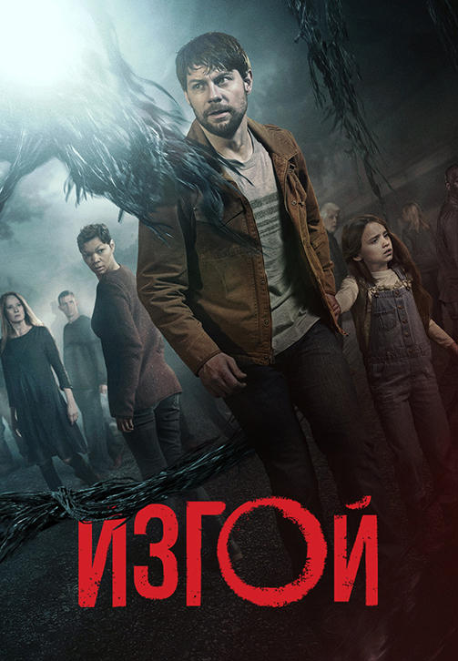 Постер к сериалу Изгой. Сезон 2. Серия 1 2018