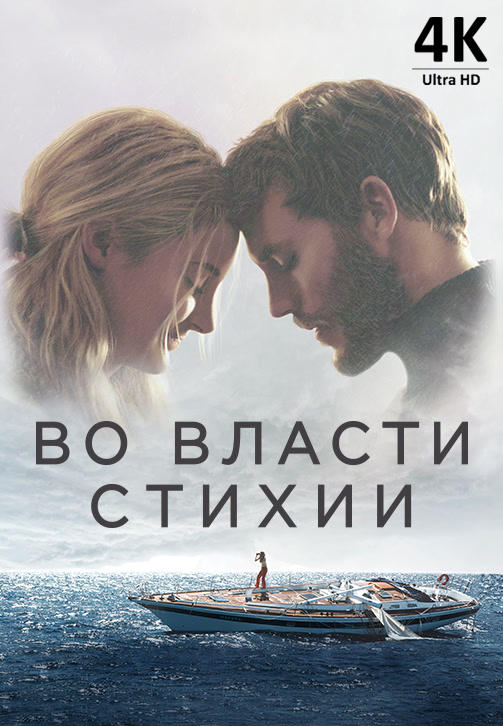 Постер к фильму Во власти стихии 2018