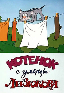 Постер к мультфильму Котенок с улицы Лизюкова 1988