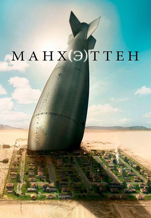 Постер к сериалу Манхэттен. Сезон 1. Серия 6 2014