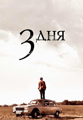 Постер к фильму 3 дня 2008