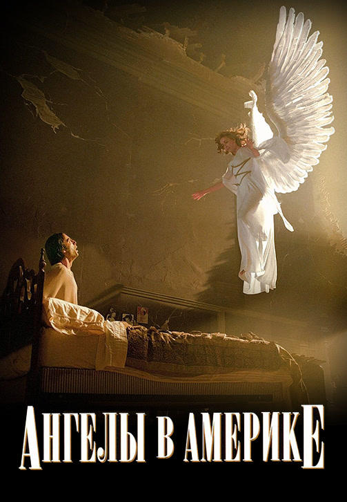Постер к сериалу Ангелы в Америке. Серия 6 2003