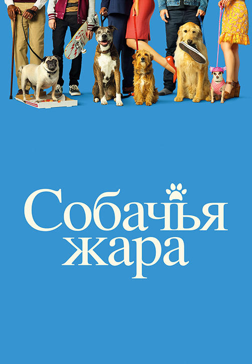 Постер к фильму Собачья жара 2018
