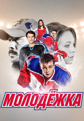 Постер к сериалу Молодежка. Сезон 3. Серия 1 2015