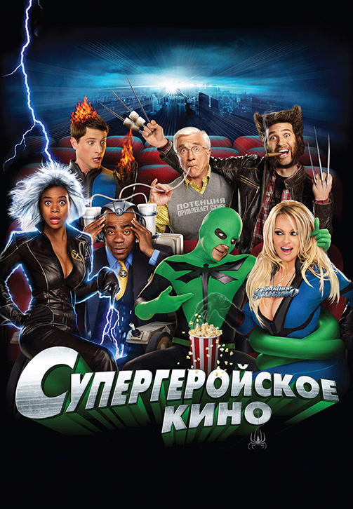 Постер к фильму Супергеройское кино 2008