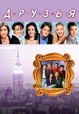 Постер к сериалу Друзья 1994
