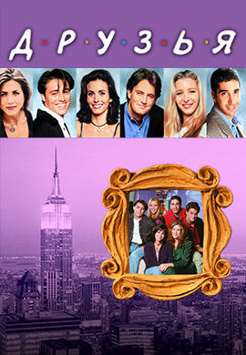 Постер к сериалу Друзья. Сезон 6. Серия 1 1999