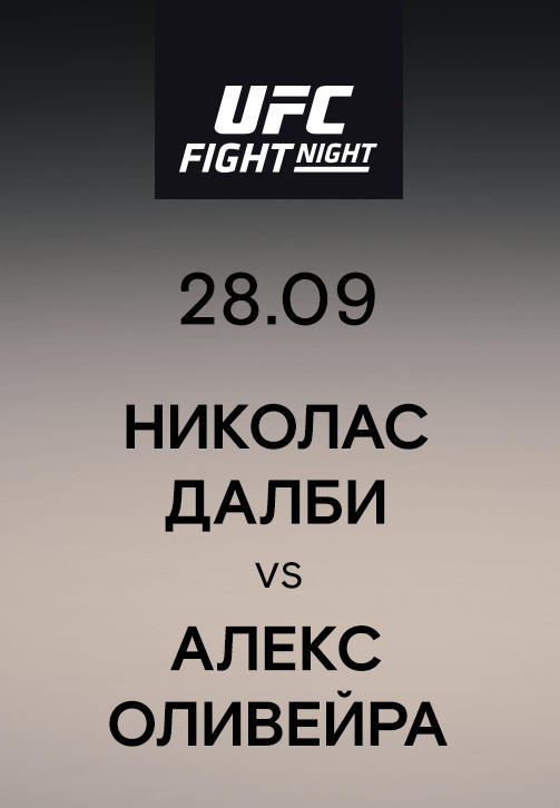 Постер к сериалу Николас Далби vs Алекс Оливейра 2019
