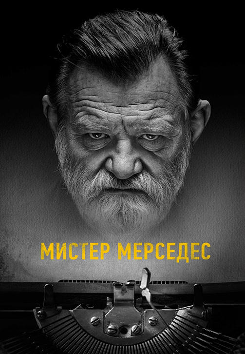 Постер к сериалу Мистер Мерседес. Сезон 3. Серия 2 2019