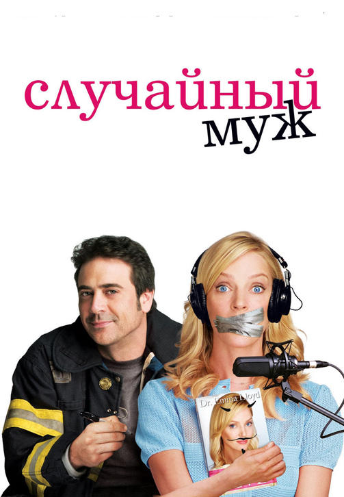Постер к фильму Случайный муж 2008