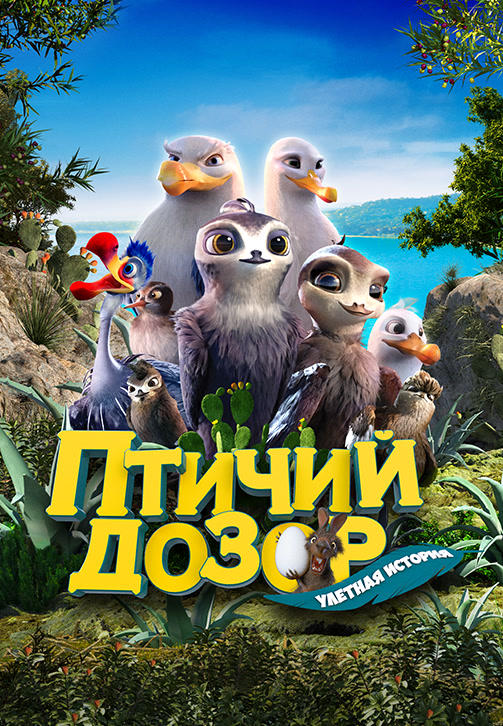 Постер к мультфильму Птичий дозор 2019
