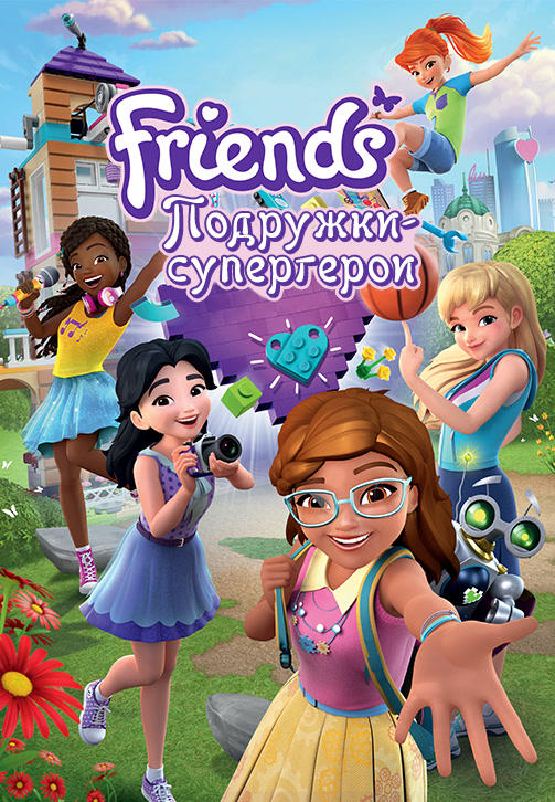 Постер к сериалу Friends: Подружки-супергерои. Сезон 1. Серия 12 2018