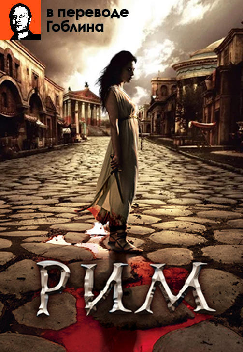 Постер к сериалу Рим (В переводе Гоблина). Сезон 1. Серия 2 2005