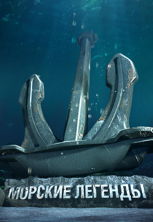 Постер к сериалу Морские легенды. Орудия Bofors 2019
