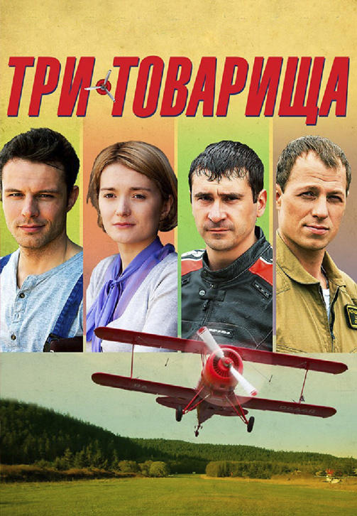 Постер к сериалу Три товарища 2012