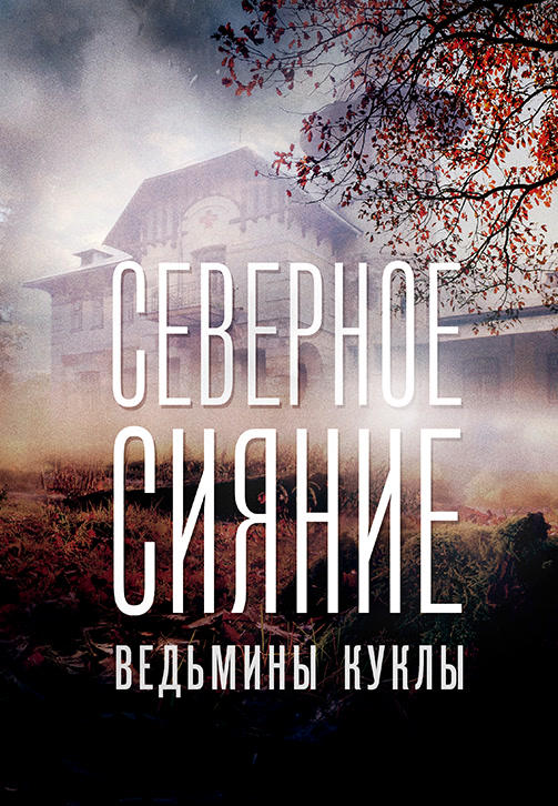 Постер к сериалу Северное сияние. Ведьмины куклы 2018