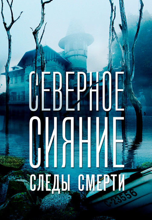 Постер к сериалу Северное сияние. Следы смерти 2018