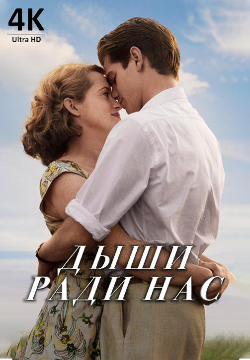 Постер к фильму Дыши ради нас 2017