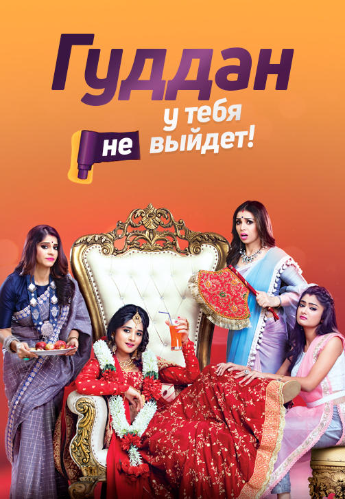 Постер к сериалу Гуддан. У тебя не выйдет! 2018