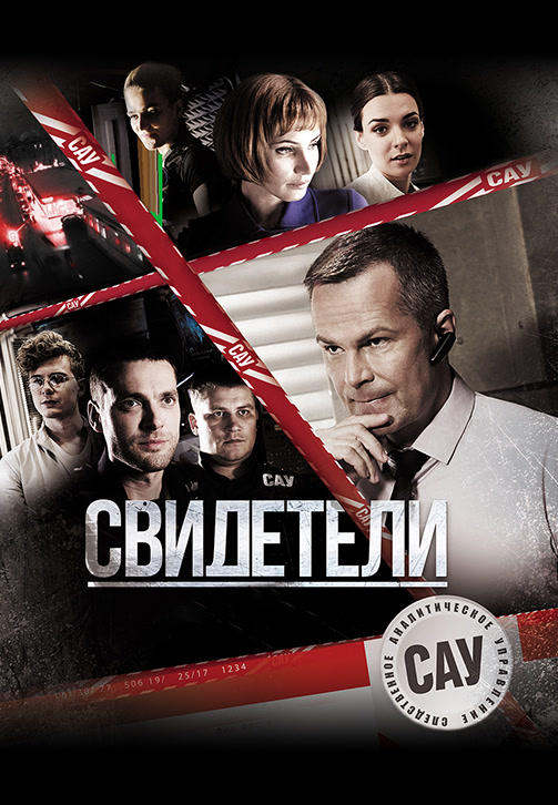 Постер к сериалу Свидетели (2017). Сезон 1. Серия 15 2017