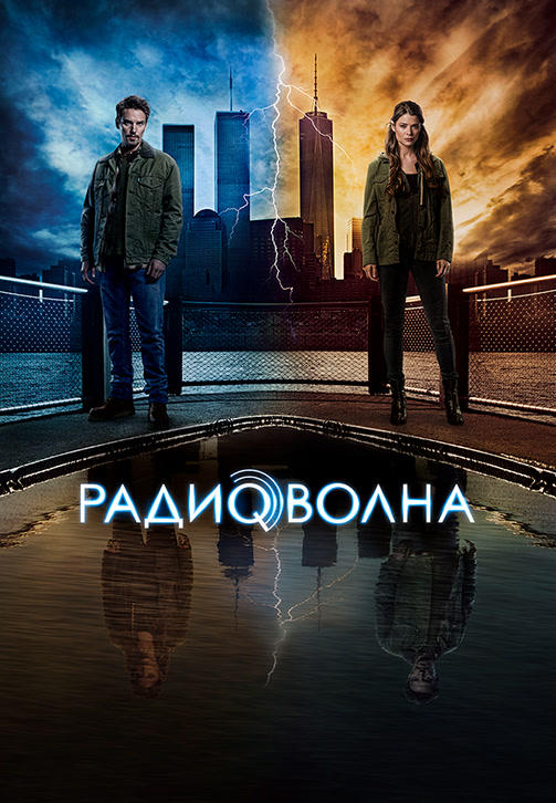 Постер к сериалу Радиоволна 2016