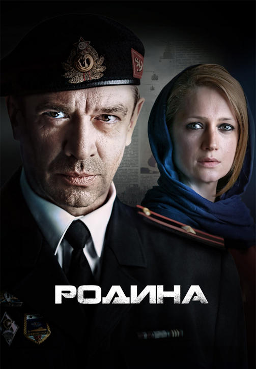 Постер к сериалу Родина (2015) 2015