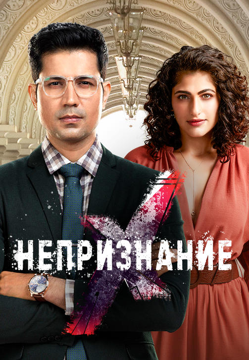 Постер к сериалу Непризнание 2019