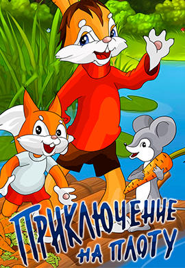 Постер к мультфильму Приключение на плоту 1981